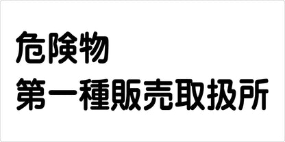 危険物標識ヨコ　危険物第一種販売取　ＫＷ－Ｍ２３