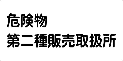 危険物標識ヨコ　危険物第二種販売取　ＫＷ－Ｍ２４