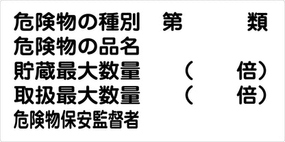 危険物標識ヨコ　危険物の類別 第 類　ＫＷ－Ｍ２６