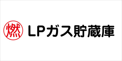 危険物標識ヨコ　LPガス貯蔵庫　ＫＷ－Ｍ２８