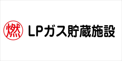 危険物標識ヨコ　LPガス貯蔵施設　ＫＷ－Ｍ２９