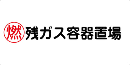 危険物標識ヨコ　残ガス容器置場　ＫＷ－Ｍ３１