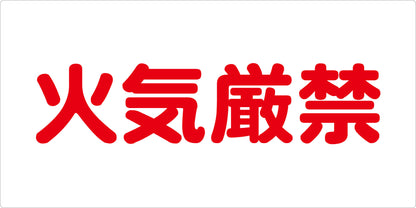 危険物標識ヨコ　火気厳禁　ＫＷ－Ｍ３２
