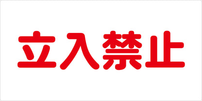 危険物標識ヨコ　立入禁止　ＫＷ－Ｍ３３