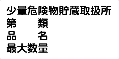 危険物標識ヨコ　少量危険物貯蔵取扱　ＫＷ－Ｍ３５