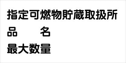 危険物標識ヨコ　指定可燃物貯蔵取扱　ＫＷ－Ｍ３６