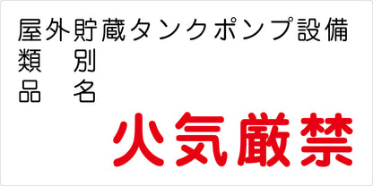 危険物標識ヨコ　屋外貯蔵タンクポン　ＫＷ－Ｍ３７