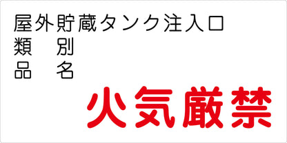 危険物標識ヨコ　屋外貯蔵タンク注入　ＫＷ－Ｍ４０