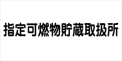 危険物標識ヨコ　指定可燃物貯蔵取扱　ＫＷ－Ｍ４５