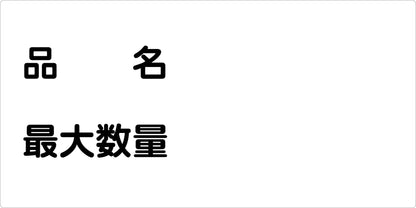 危険物標識ヨコ　品名 最大数量　ＫＷ－Ｍ４６