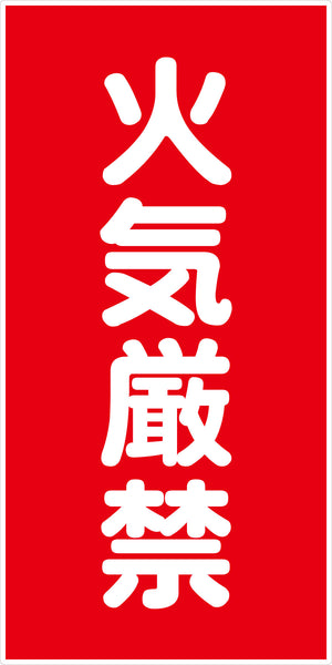 危険物標識タテ　火気厳禁　ＫＨ－Ｓ１