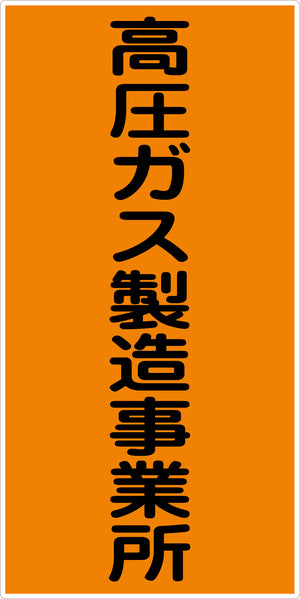 危険物標識タテ　高圧ガス製造事業所　ＫＨ－Ｓ９