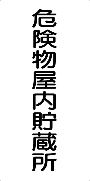 危険物標識タテ　危険物屋内貯蔵所　ＫＨ－Ｓ１５