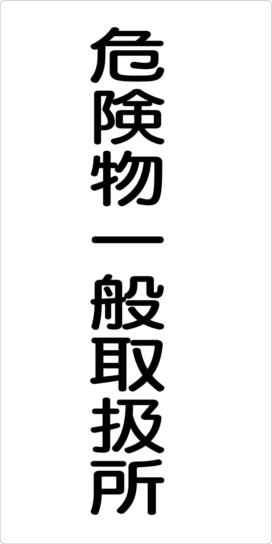 危険物標識タテ　ＫＨ－Ｓ２０