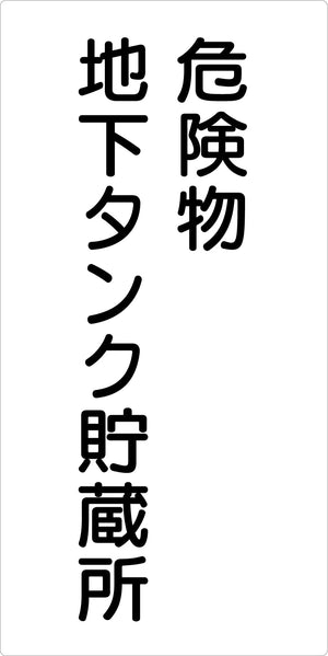危険物標識タテ　危険物地下タンク貯　ＫＨ－Ｓ２１