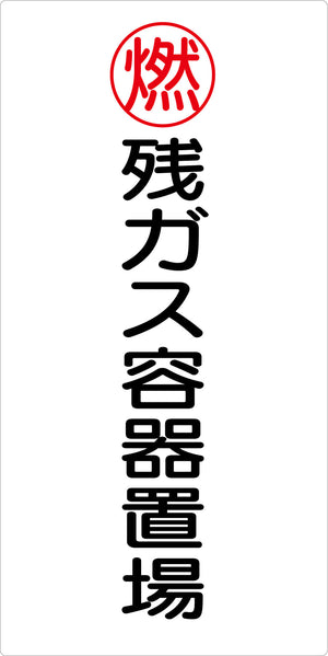 危険物標識タテ　残ガス容器置場　ＫＨ－Ｓ３１