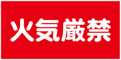 危険物標識ヨコ　火気厳禁　ＫＷ－Ｓ１