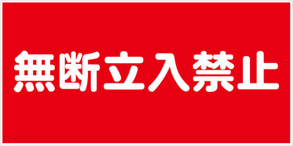 危険物標識ヨコ　無断立入禁止　ＫＷ－Ｓ４