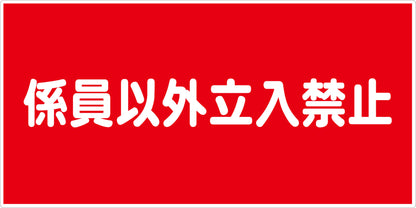 危険物標識ヨコ　係員以外立入禁止　ＫＷ－Ｓ６