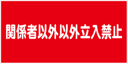 危険物標識ヨコ　関係者以外以外立入禁　ＫＷ－Ｓ７