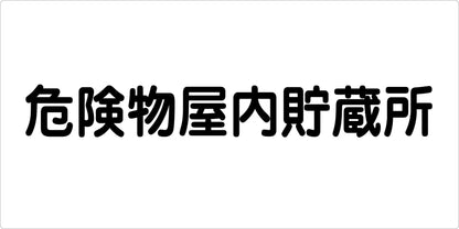 危険物標識ヨコ　危険物屋内貯蔵所　ＫＷ－Ｓ１５