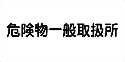 危険物標識ヨコ　危険物一般取扱所　ＫＷ－Ｓ２０