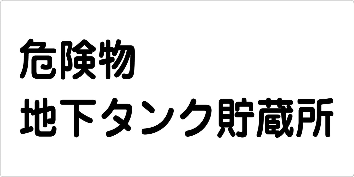 危険物標識ヨコ　ＫＷ－Ｓ２１