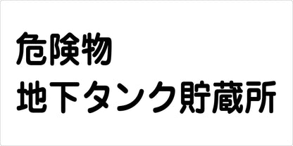 危険物標識ヨコ　危険物地下タンク貯　ＫＷ－Ｓ２１