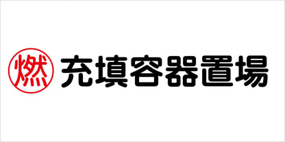 危険物標識ヨコ　充填容器置場　ＫＷ－Ｓ３０