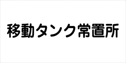 危険物標識ヨコ　移動タンク常置所　ＫＷ－Ｓ３４