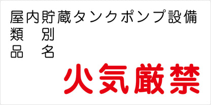 危険物標識ヨコ　屋内貯蔵タンクポン　ＫＷ－Ｓ３８