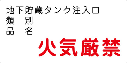 危険物標識ヨコ　地下貯蔵タンク注入　ＫＷ－Ｓ４２