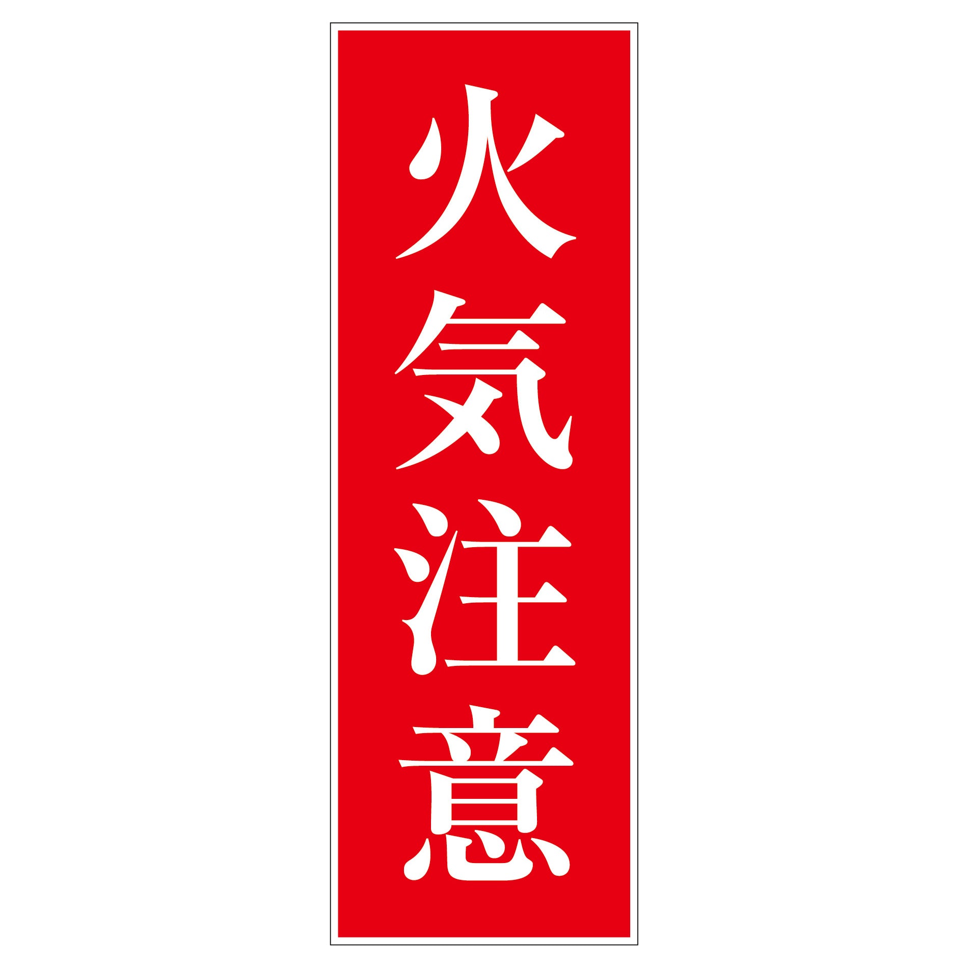 一般安全標識 G－M3 火気注意 – GREEN CROSS-select 工事現場の安全対策用品なら