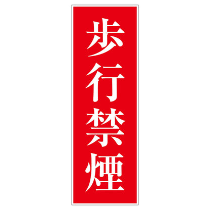 一般安全標識　Ｇ－Ｓ４　歩行禁煙