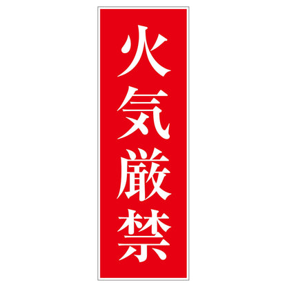 一般安全標識　Ｇ－Ｓ８　火気厳禁