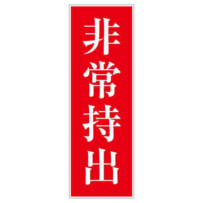 一般安全標識　Ｇ－Ｓ９　非常持出