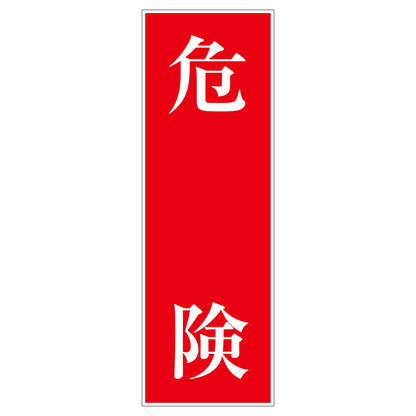 一般安全標識　Ｇ－Ｓ１２　危険