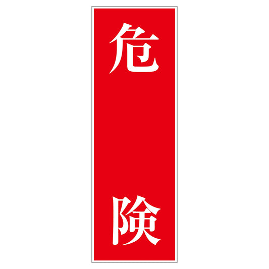一般安全標識　Ｇ－Ｓ１２　危険
