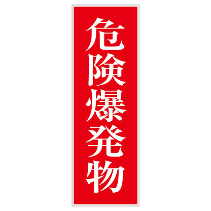 一般安全標識　Ｇ－Ｓ１６　危険爆発物