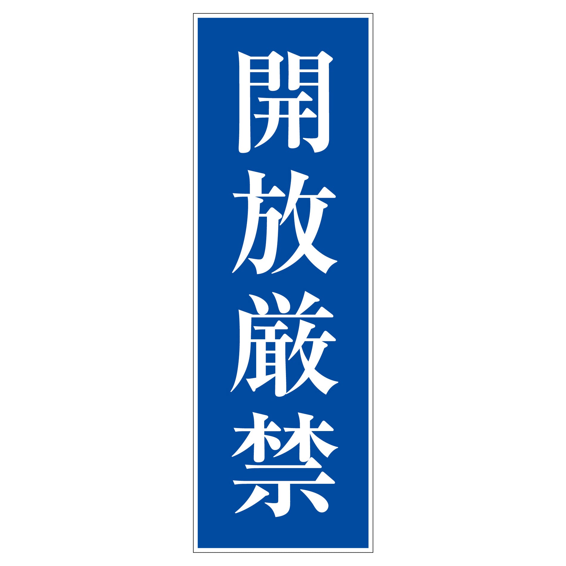 一般安全標識 G－M83 警笛鳴らせ – GREEN CROSS-select 工事現場の