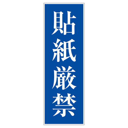 一般安全標識　Ｇ－Ｓ２４　貼紙厳禁