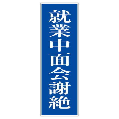 一般安全標識　Ｇ－Ｓ２７　就業中面会謝絶