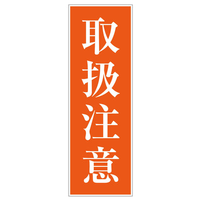 一般安全標識　Ｇ－Ｓ３８　取扱注意