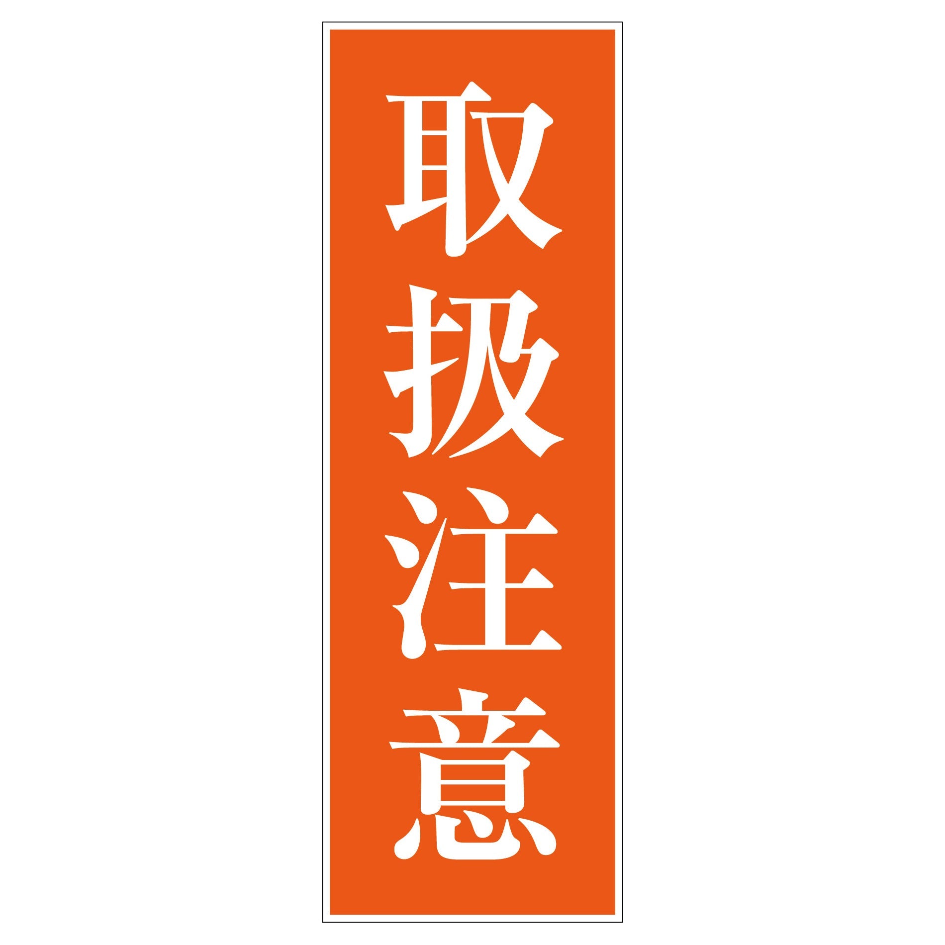 一般安全標識 G－38 取扱注意 – GREEN CROSS-select 工事現場の安全対策用品なら
