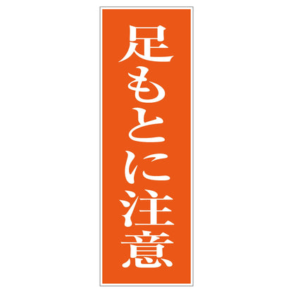 一般安全標識　Ｇ－Ｓ３９　足もと注意