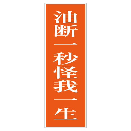 一般安全標識　Ｇ－Ｓ４４　油断一秒怪我一生