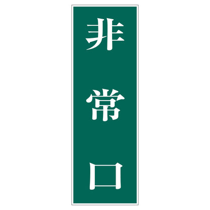 一般安全標識　Ｇ－Ｓ５３　非常口
