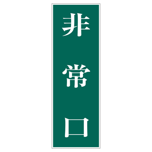 一般安全標識　Ｇ－Ｓ５３　非常口