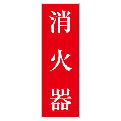 一般安全標識　Ｇ－Ｓ５７　消火器