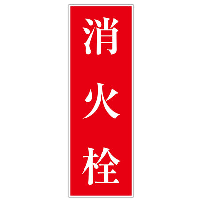 一般安全標識　Ｇ－Ｓ５９　消火栓